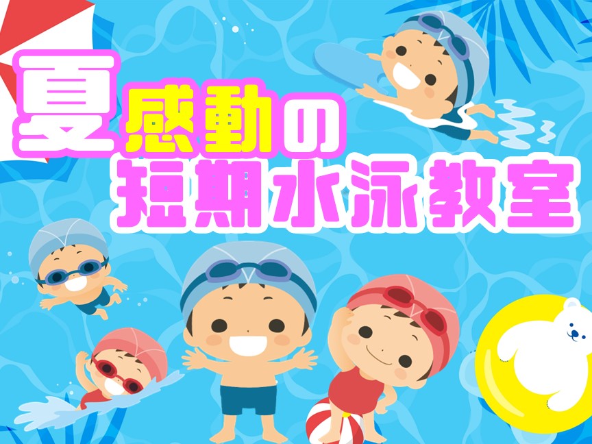 ☆短期教室☆