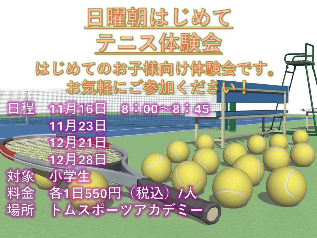 ジュニアテニス体験会