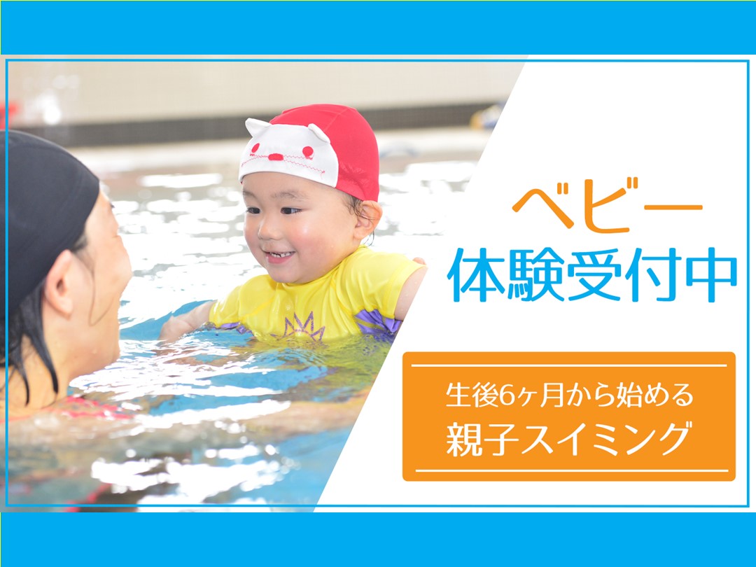 生後6ヶ月から始める★ベビースイミング★