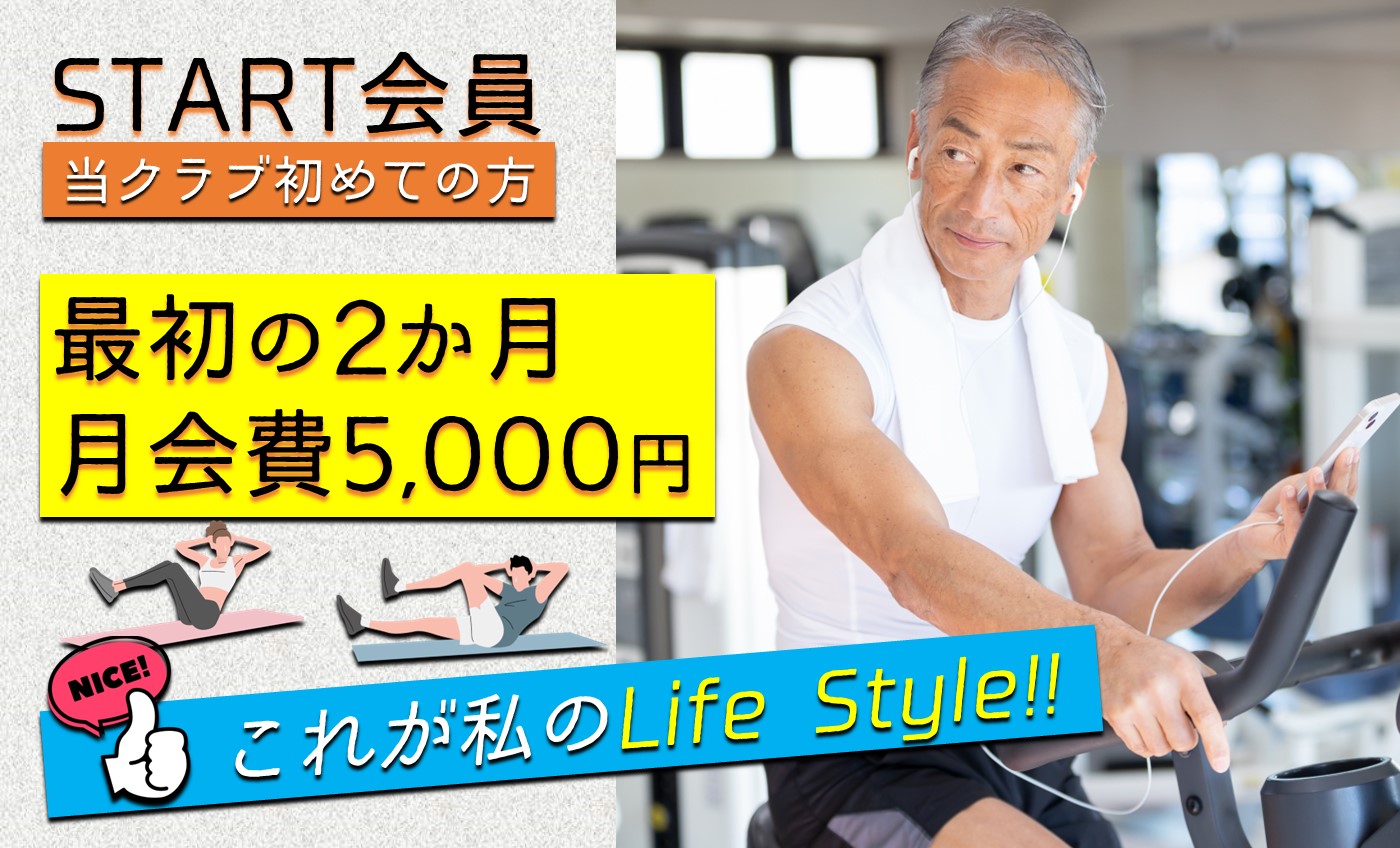 【8月大人】スタート会員募集中！！