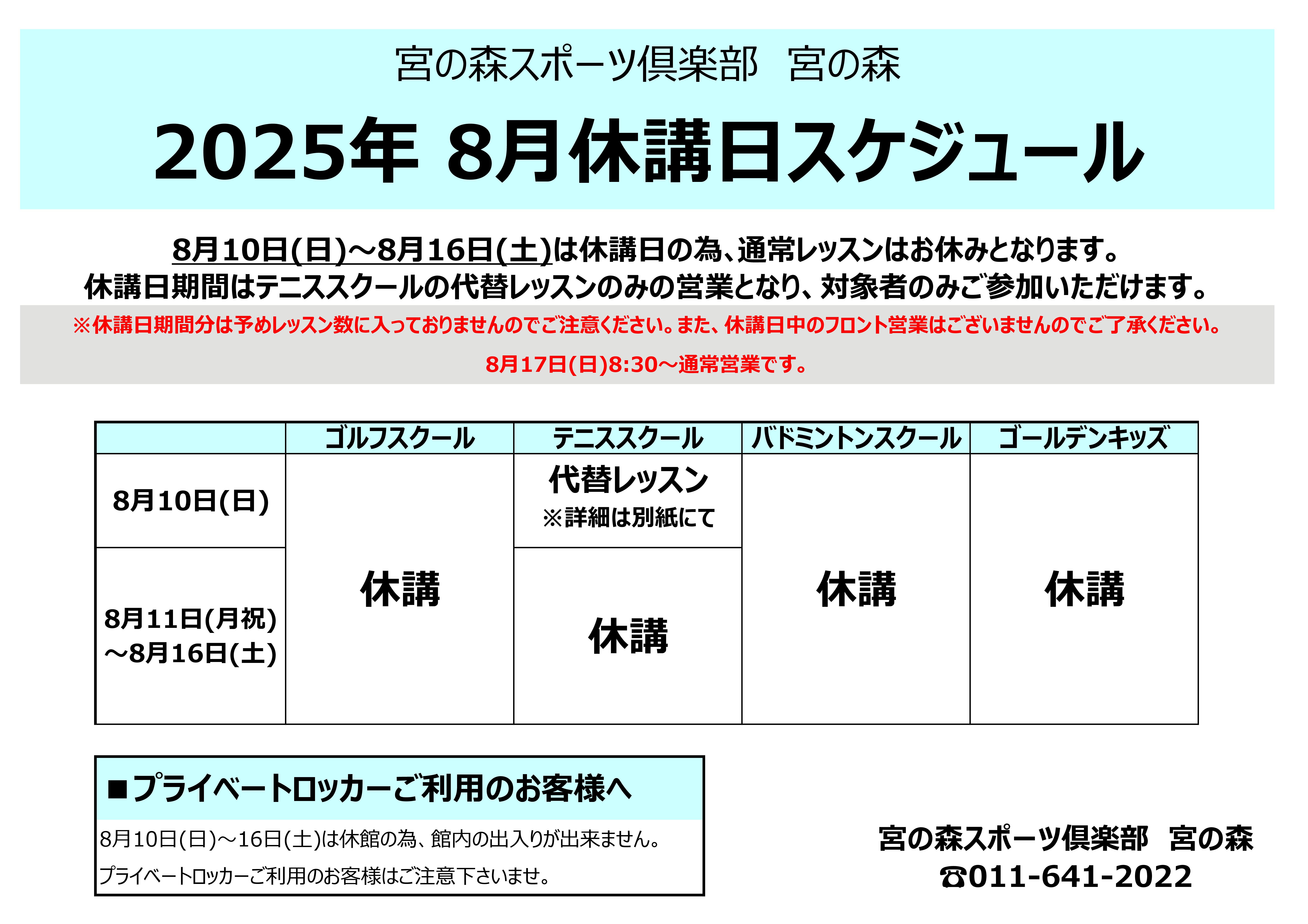 8月休講日のお知らせ