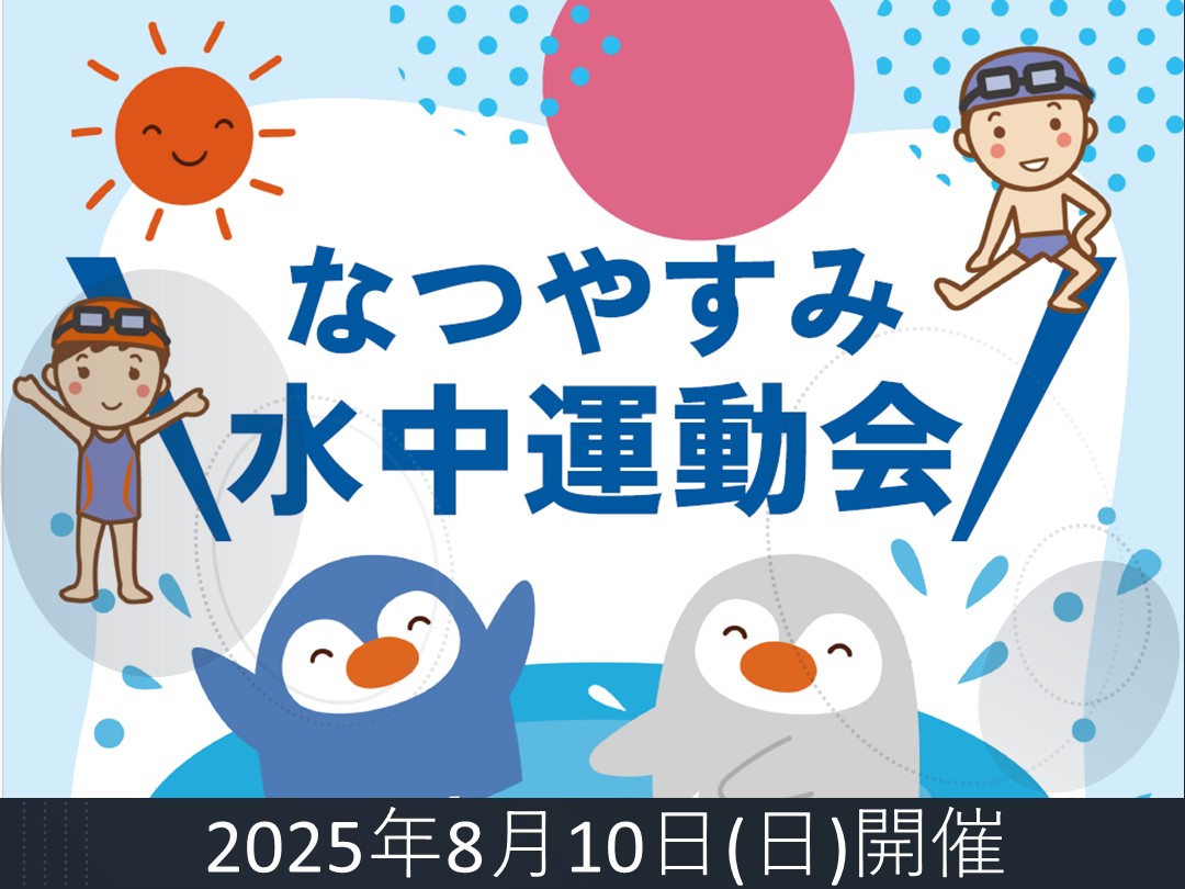 水中運動会2025