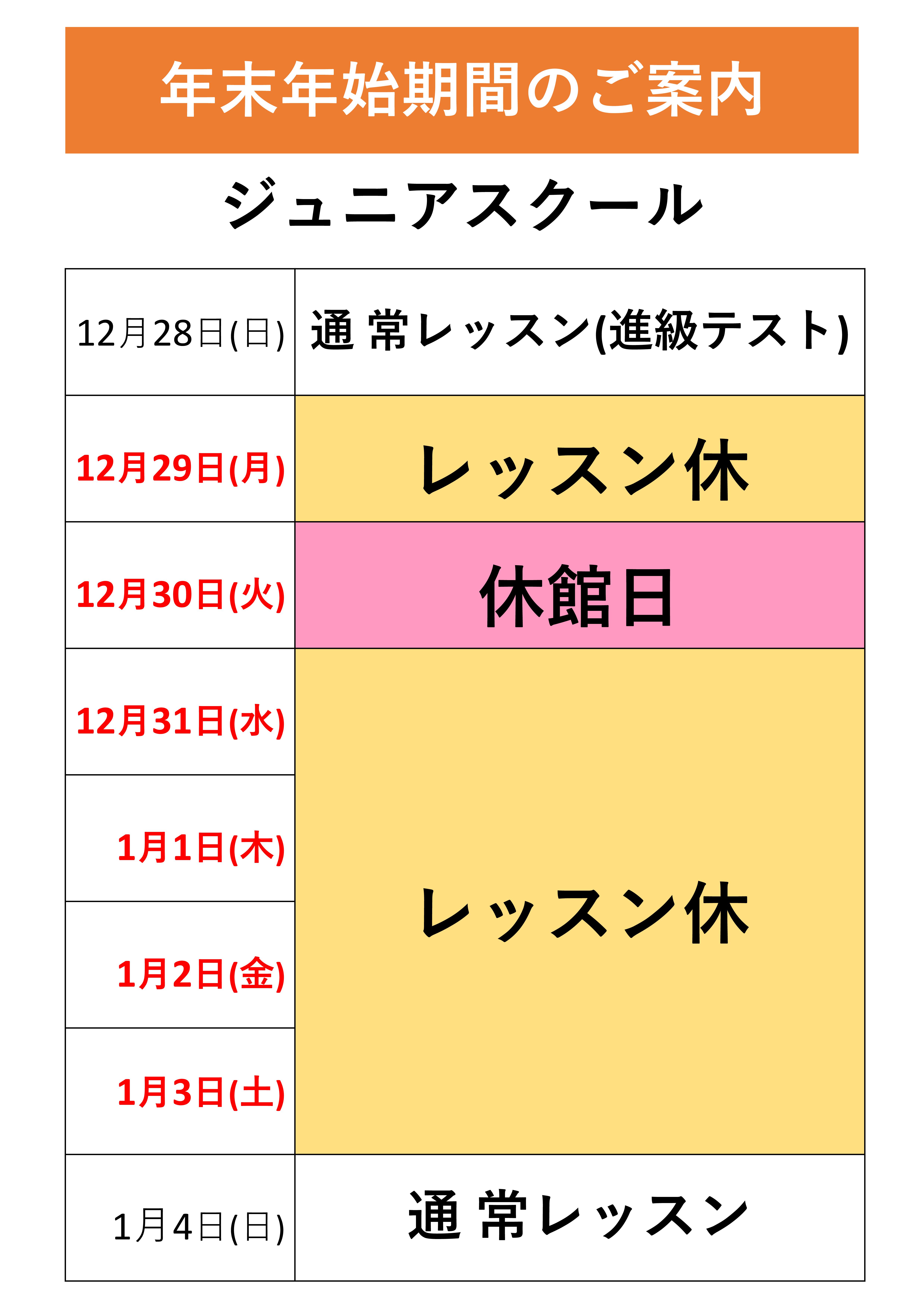 年末年始 ジュニアスイミング営業スケジュール
