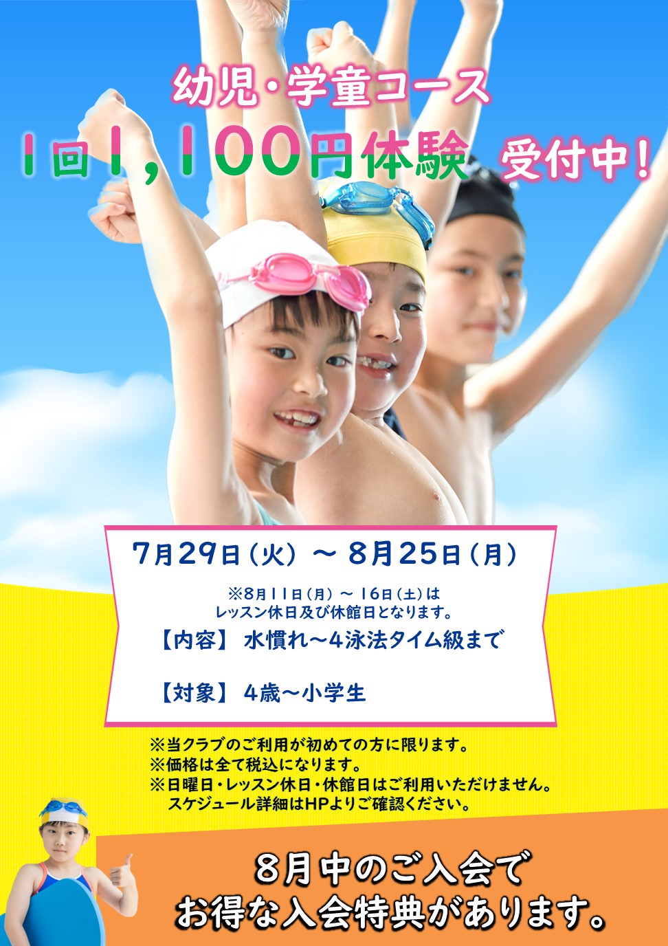 8月ジュニアスイミング体験受付中！