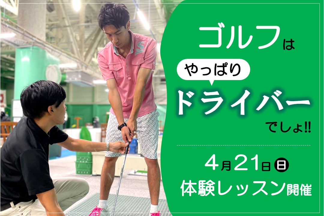 【ゴルフ】4月21日(日)体験レッスン開催!!