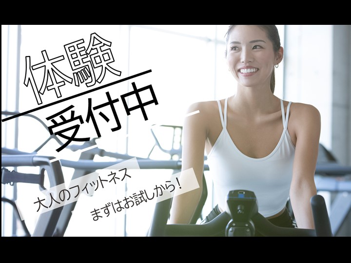 9月フィットネス体験受付中！