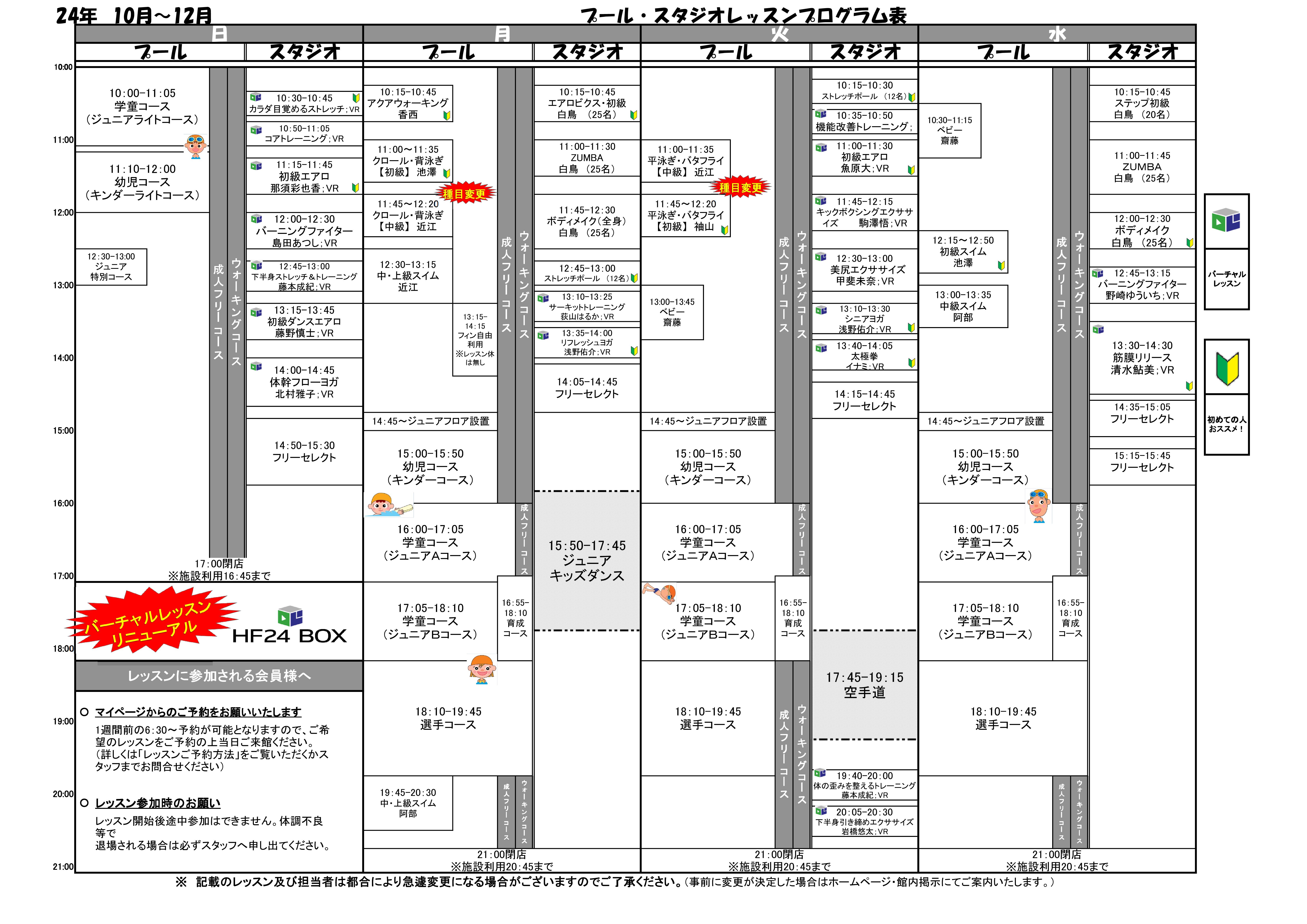 10月～12月　タイムスケジュールのご案内