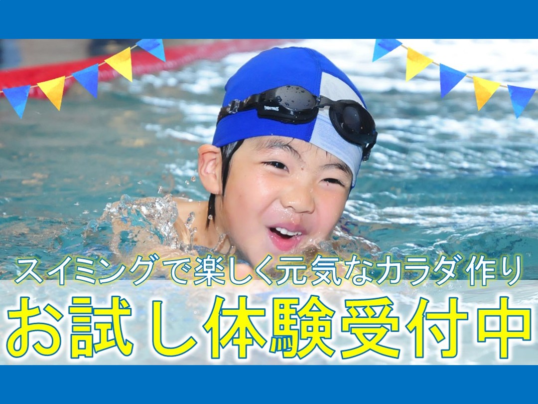 キッズスイミング1回体験募集中!【12月度】