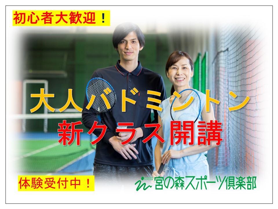 【バドミントン】スクール会員大募集!