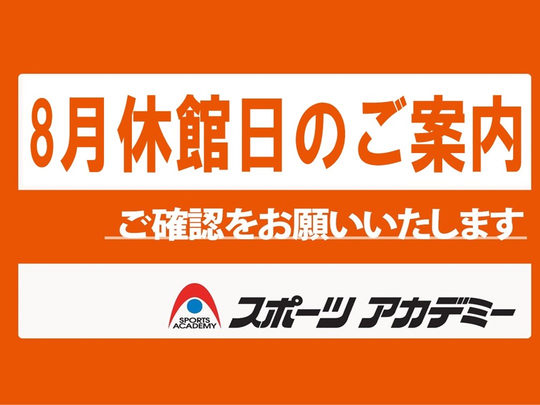 8月休館日のお知らせ