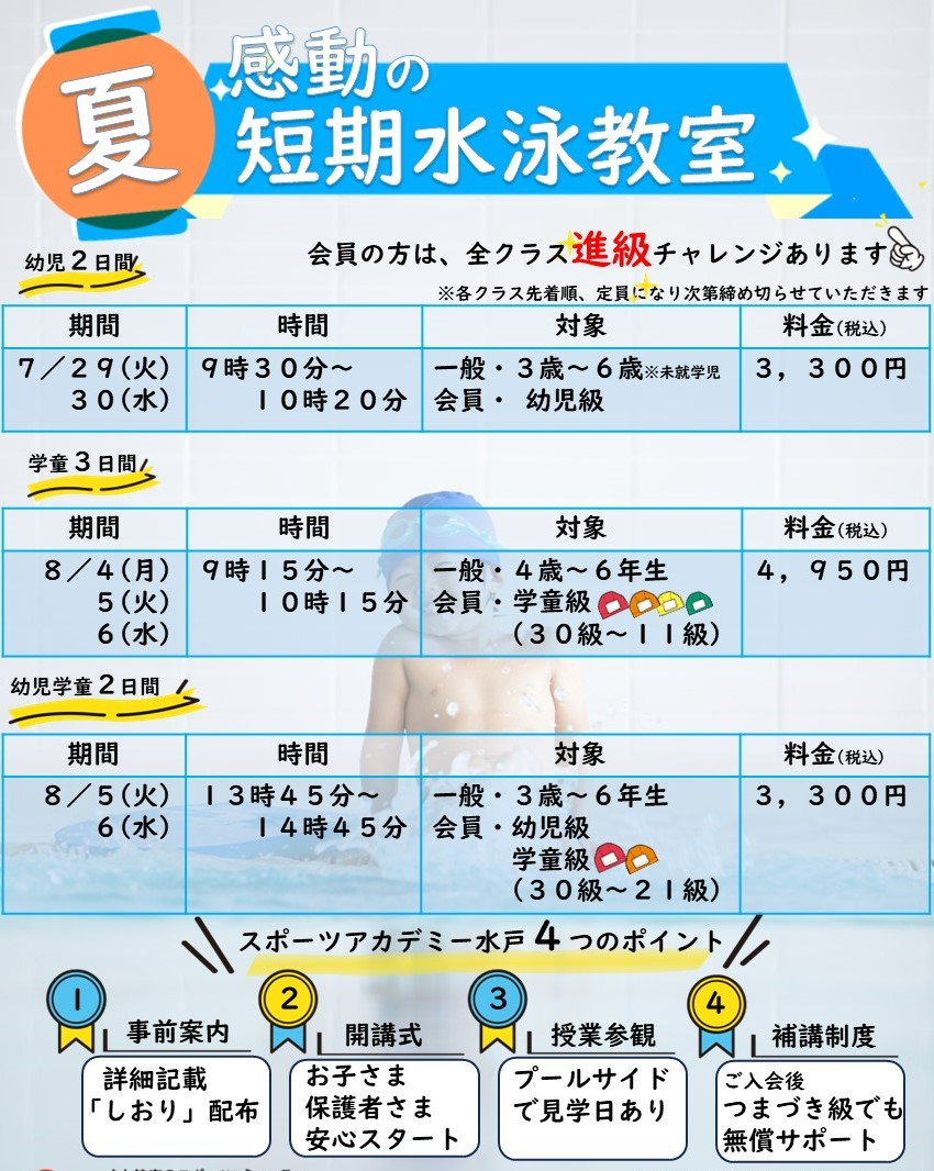 夏　感動の短期水泳教室‼開催のお知らせ