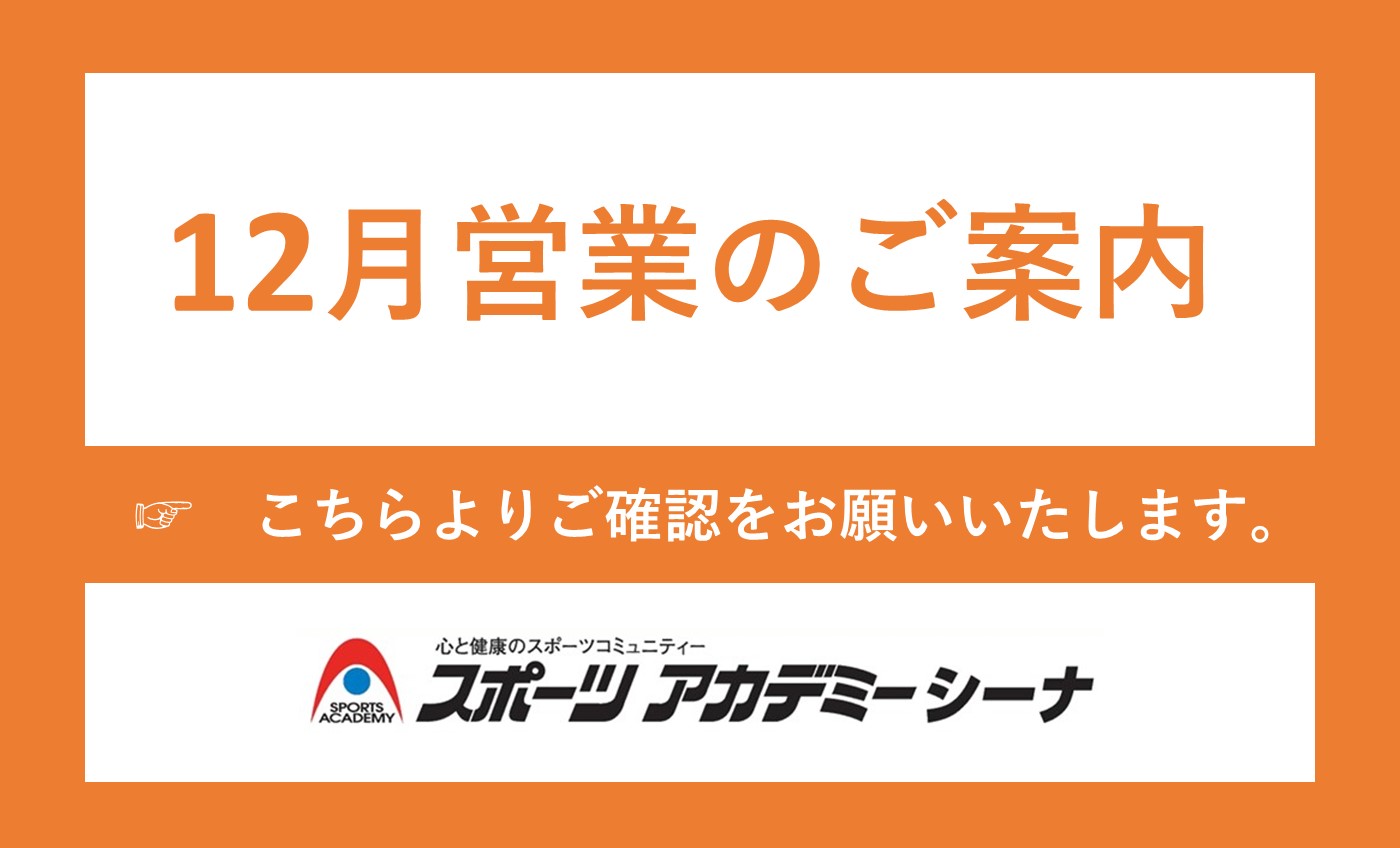 12月営業のご案内