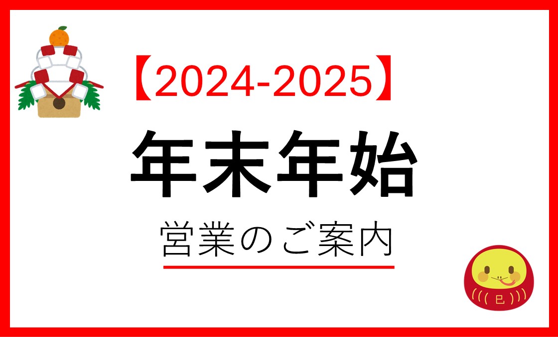 12月29日~1月3日　年末年始休館日のお知らせ