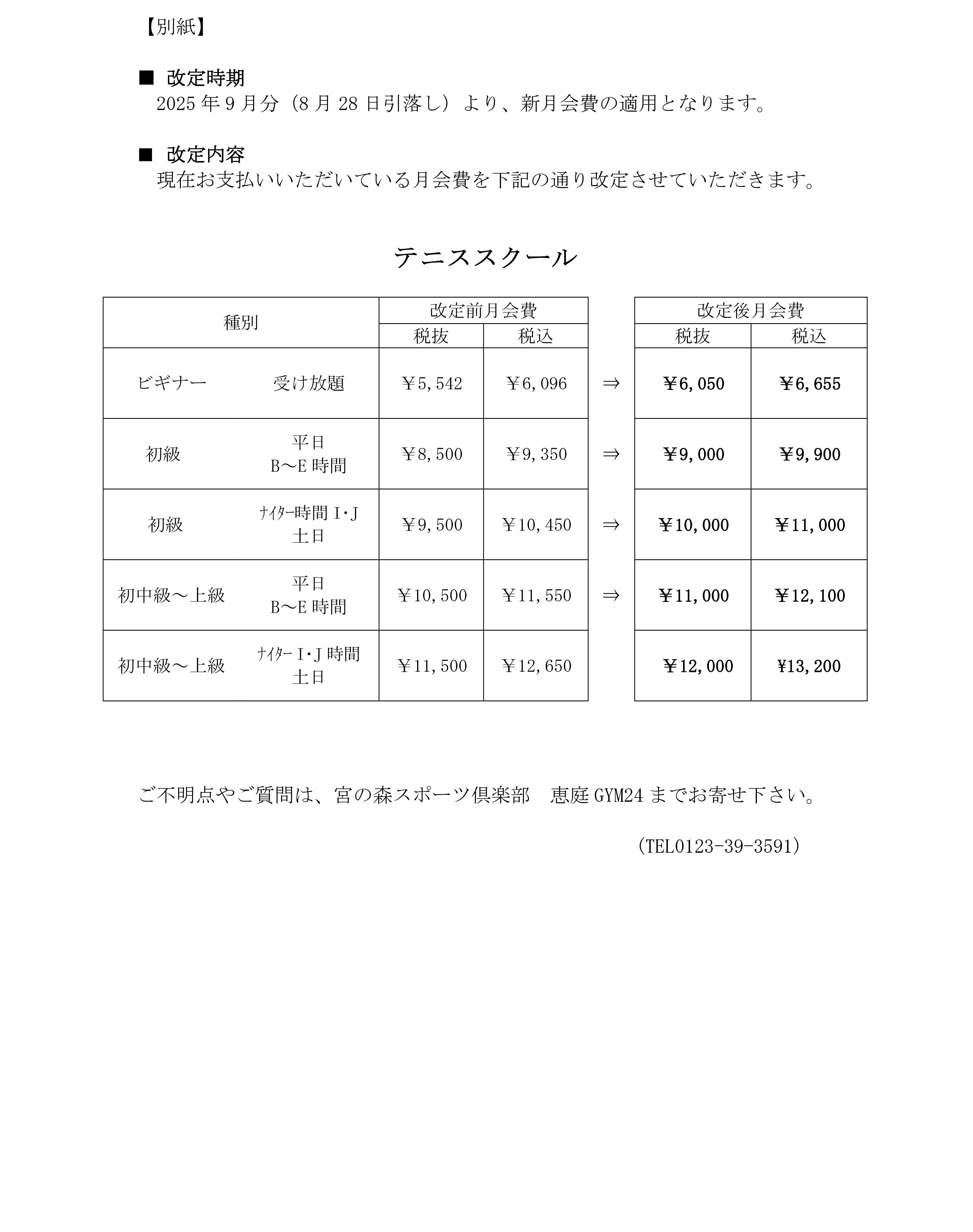 【重要】テニス会員　会費改定のお知らせ