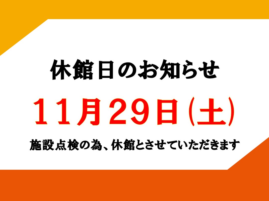 休館日のお知らせ