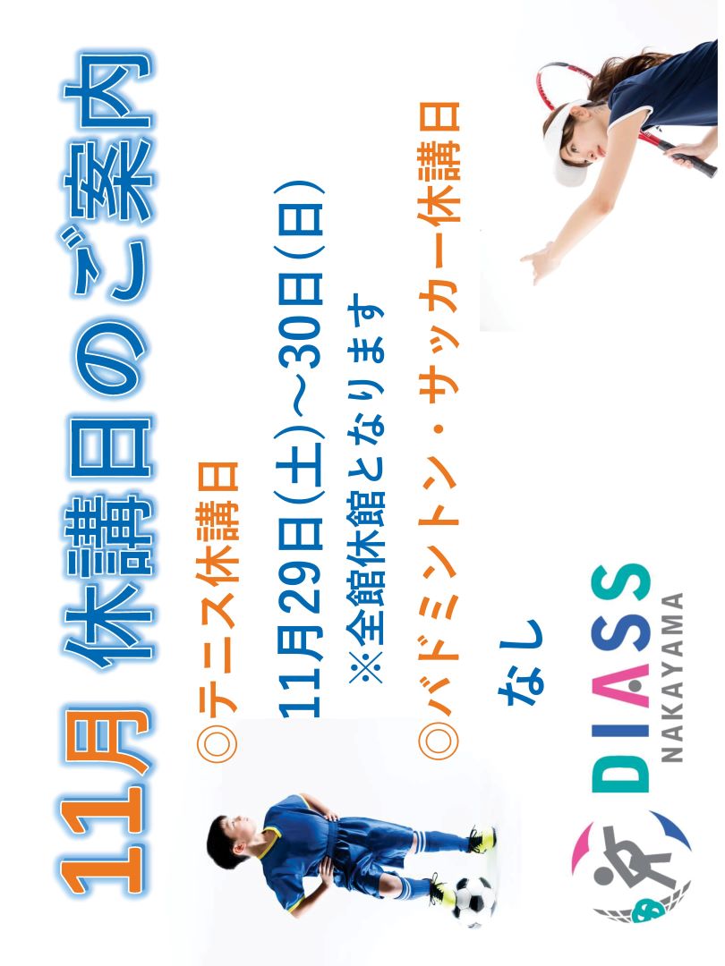 11月休講日のお知らせ