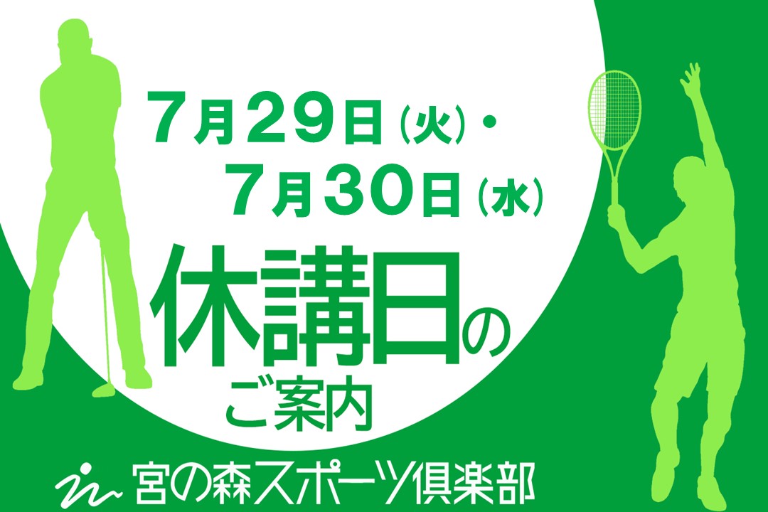 ７月休講日のご案内