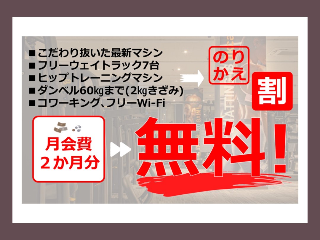 【8月】他クラブからの移籍がお得！