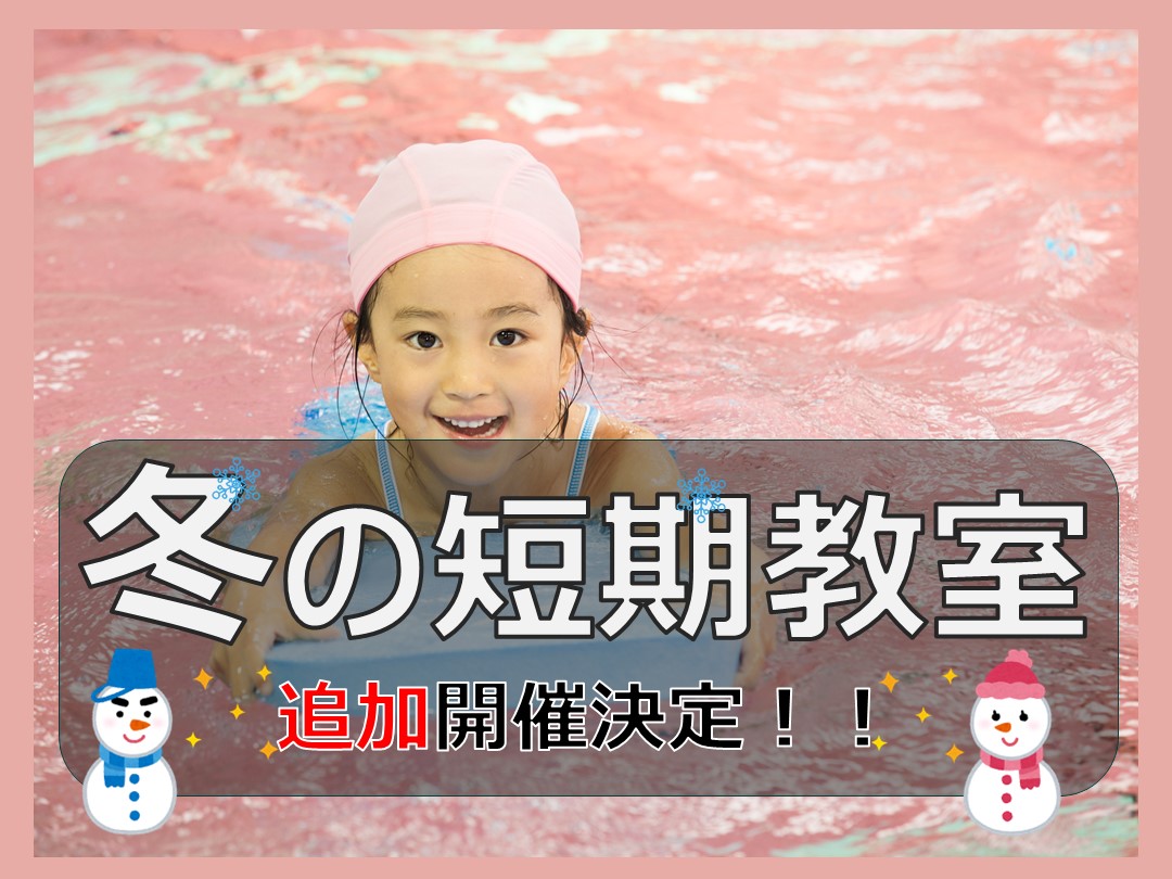 冬の短期教室　追加開催決定！