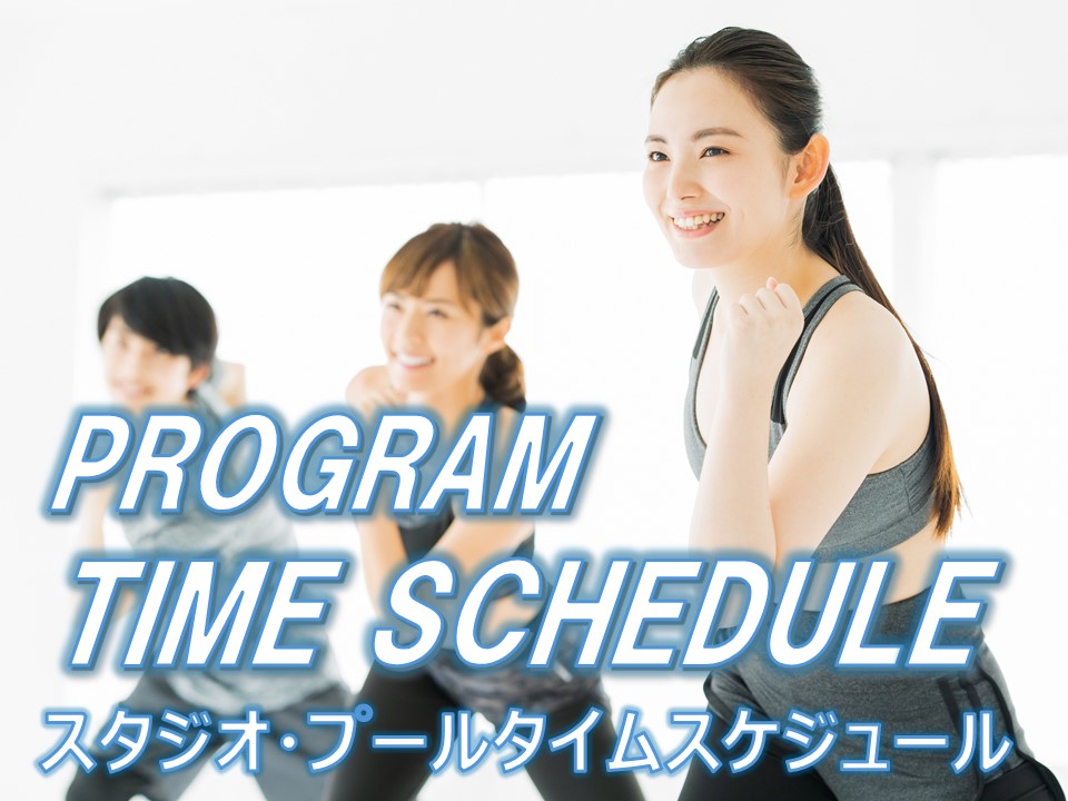 【10～12月】スタジオ・プールタイムスケジュールのお知らせ