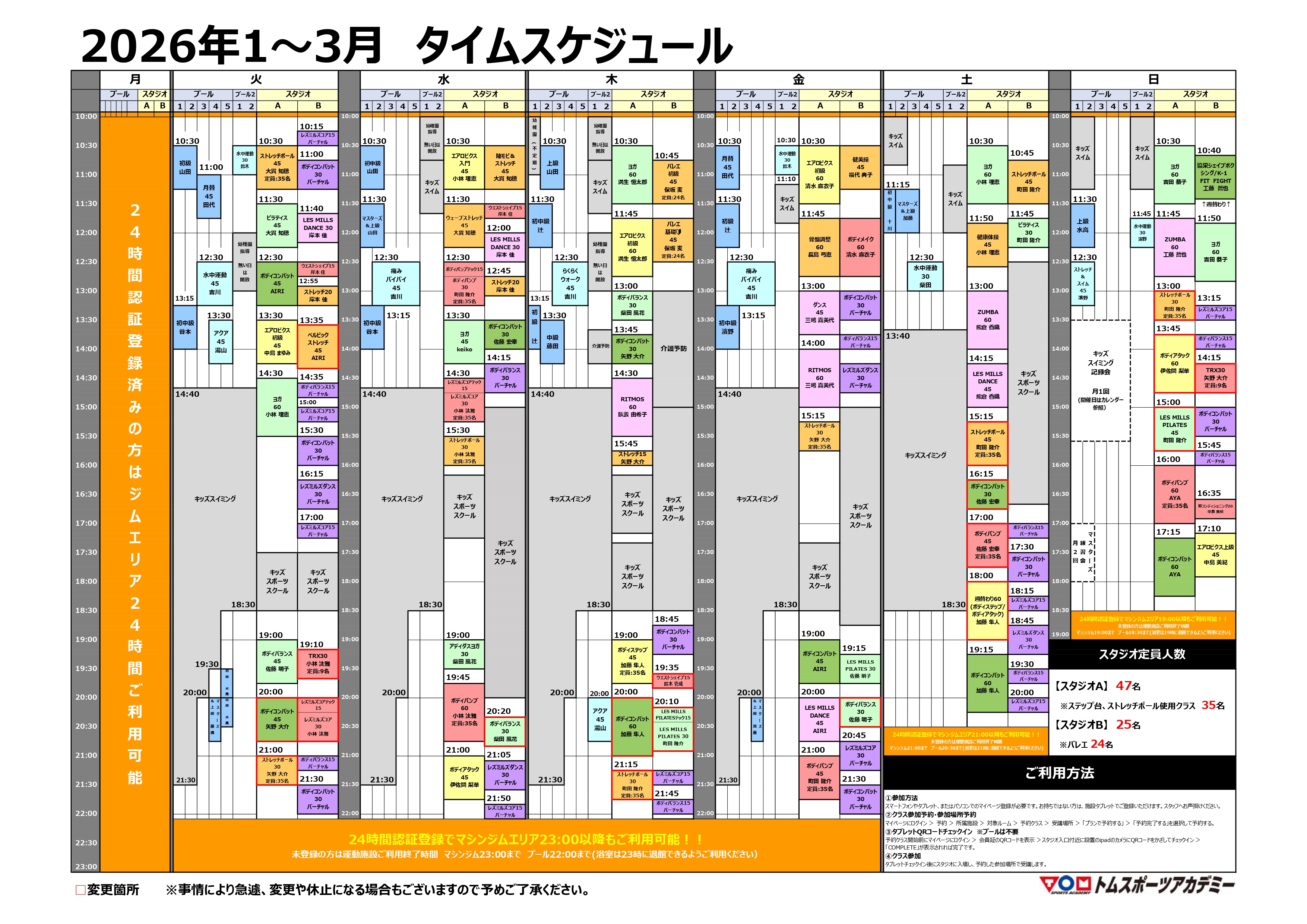 【2026年1~3月】スタジオ・プールタイムスケジュールのお知らせ