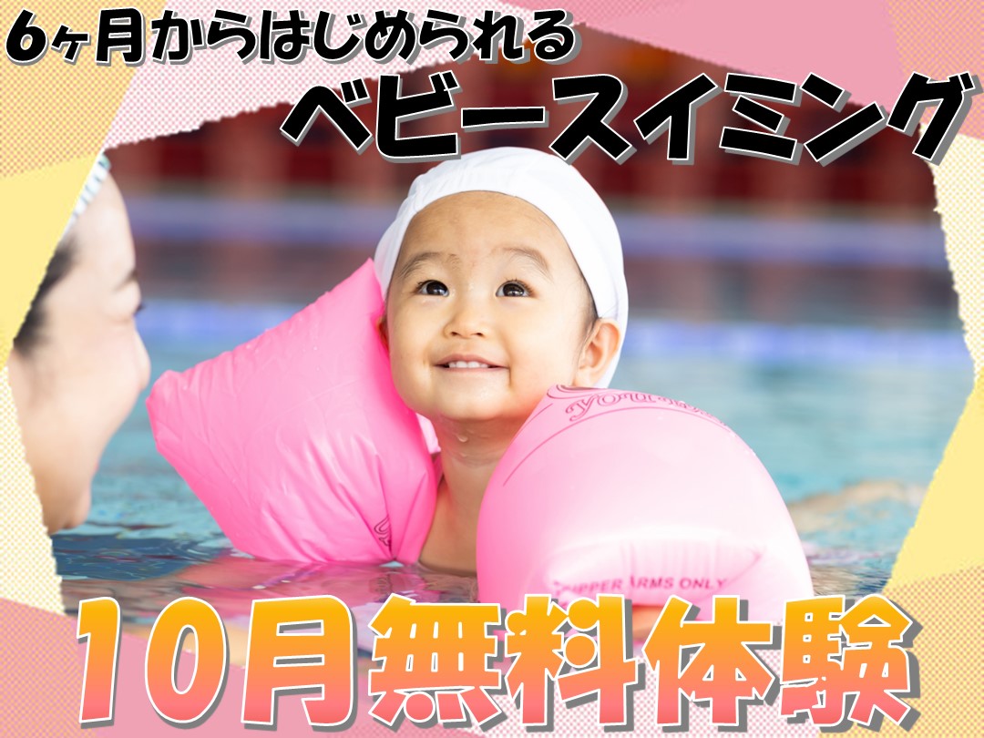 ベビースイミング体験受付中!