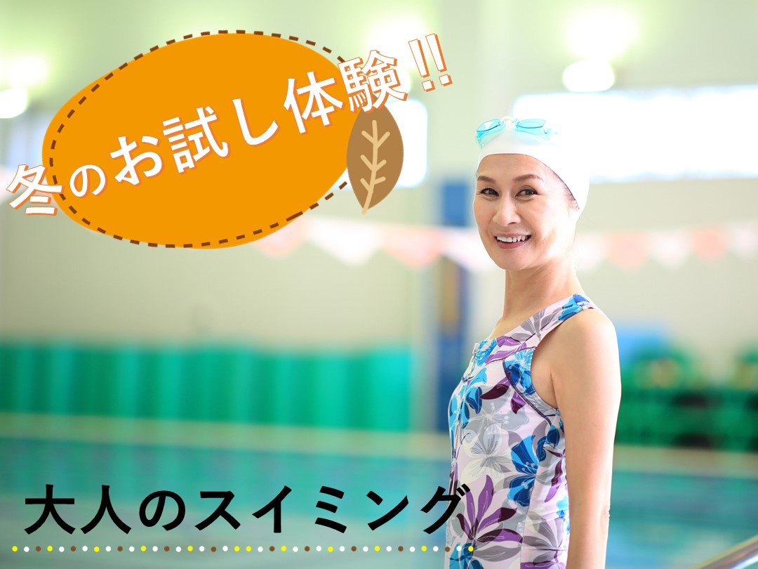 冬の成人お試し体験受付中!!