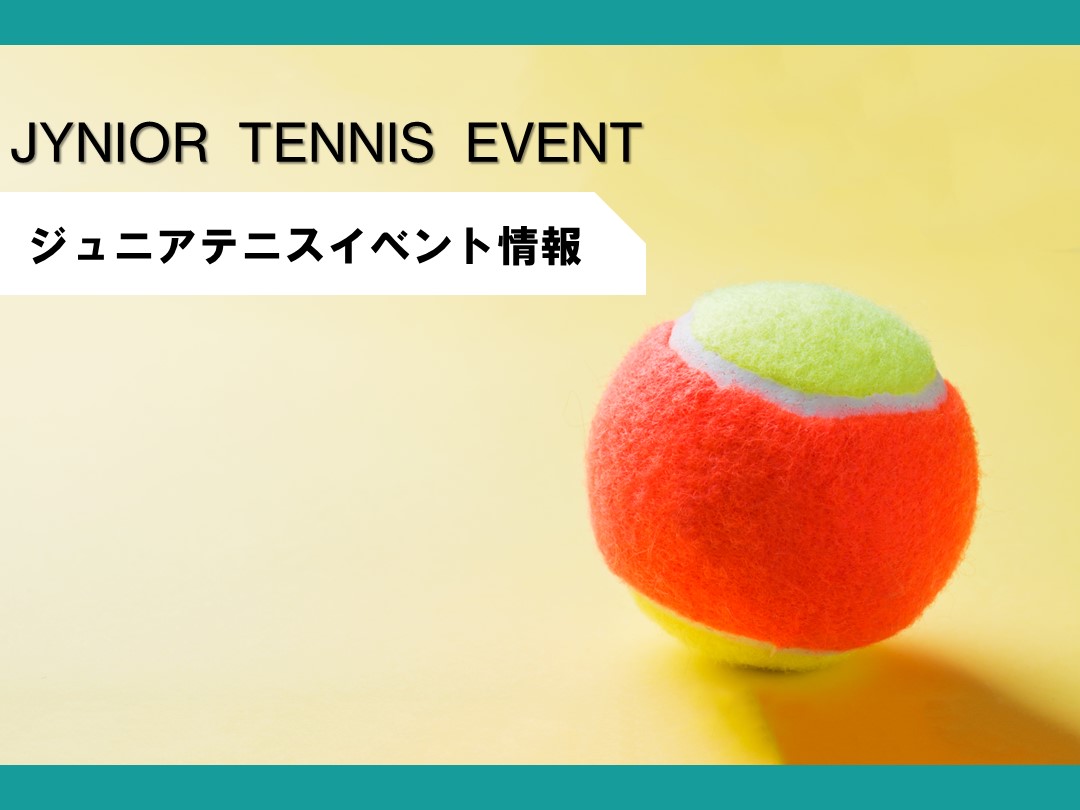 【ジュニアテニス】2026年1月イベント情報