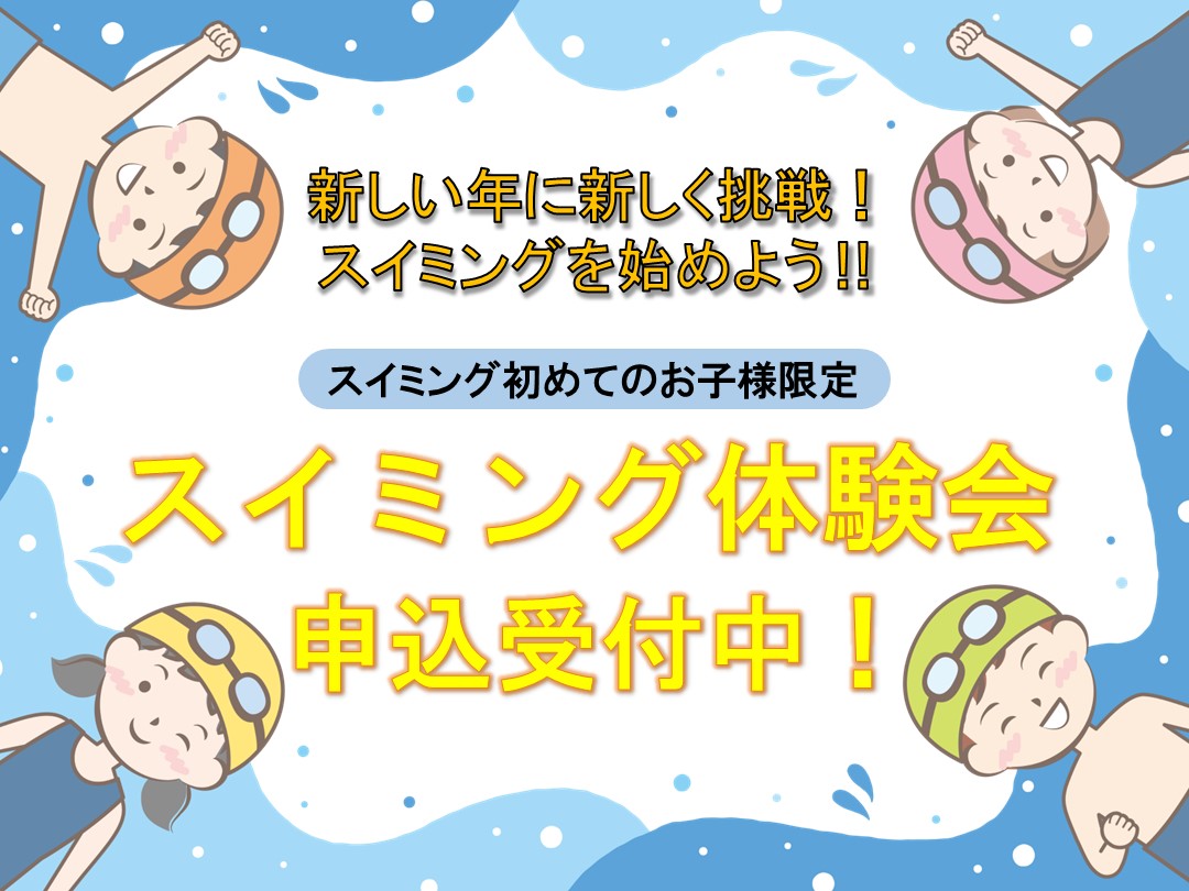 キッズスイミング体験会のご案内