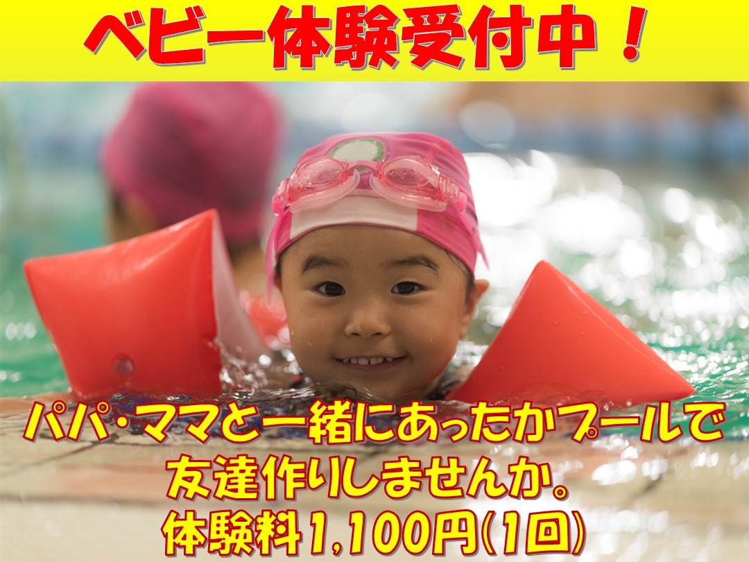 ☆ベビースイミング体験会開催!!☆