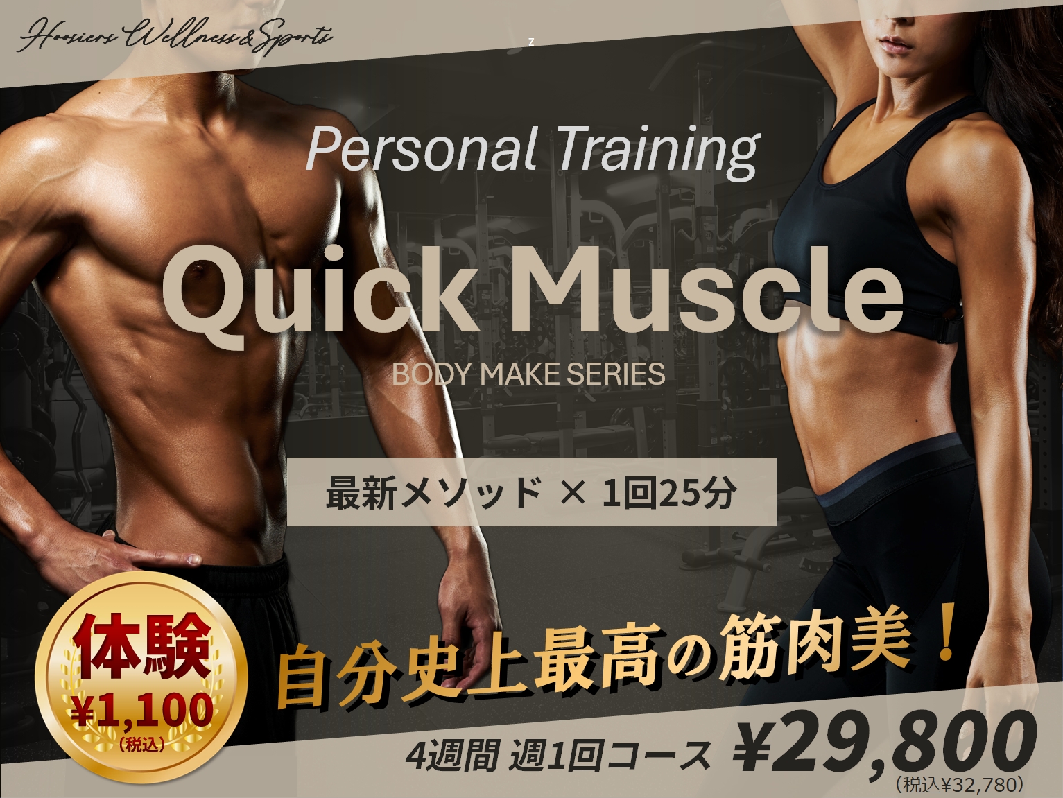 新パーソナルトレーニング「Quick Muscle」リリース！