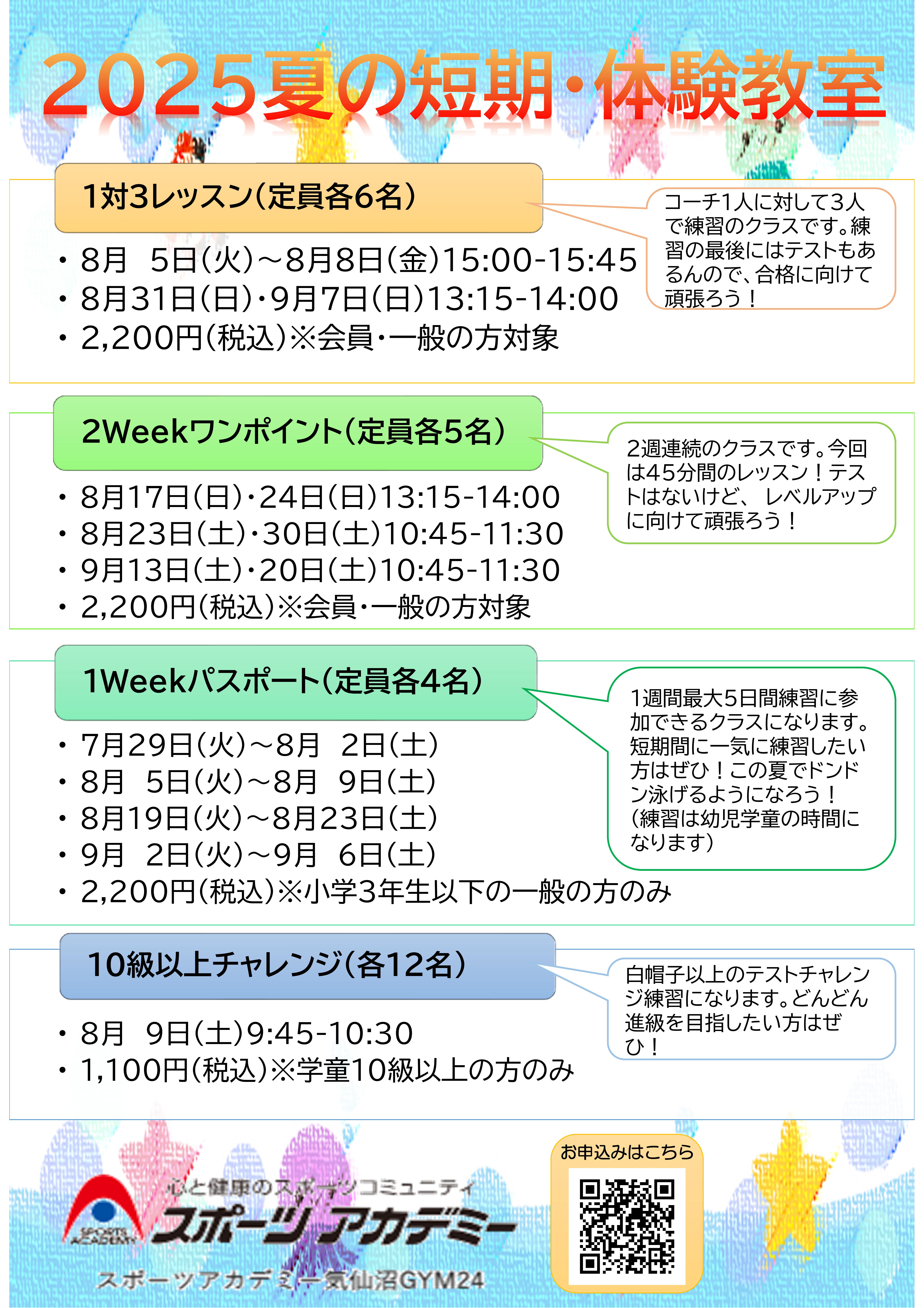 夏季：8月短期水泳教室お知らせ♪