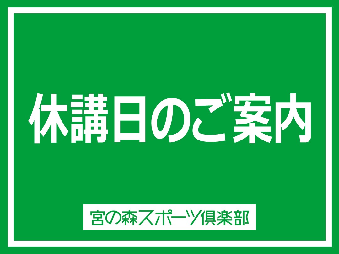 10月休講日のお知らせ