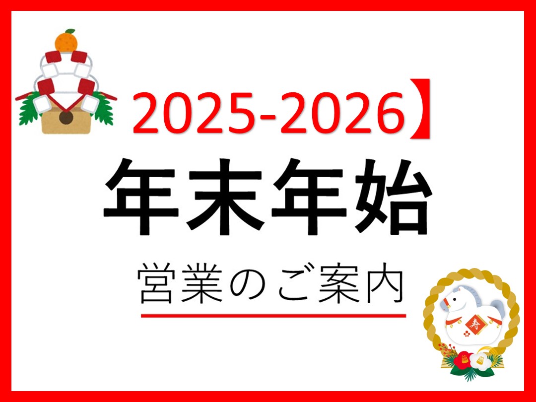 年末年始営業のご案内