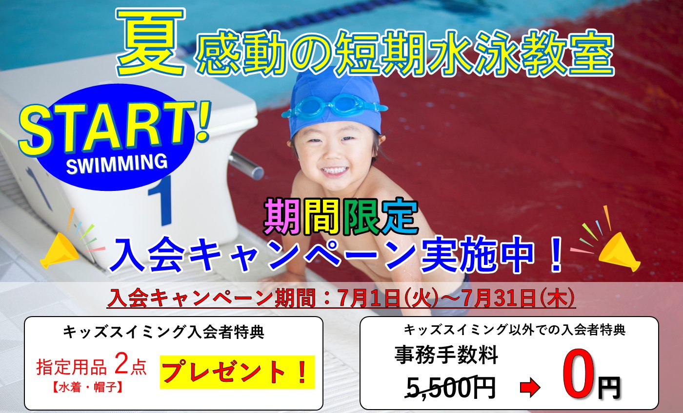 夏のお得な入会キャンペーン‼