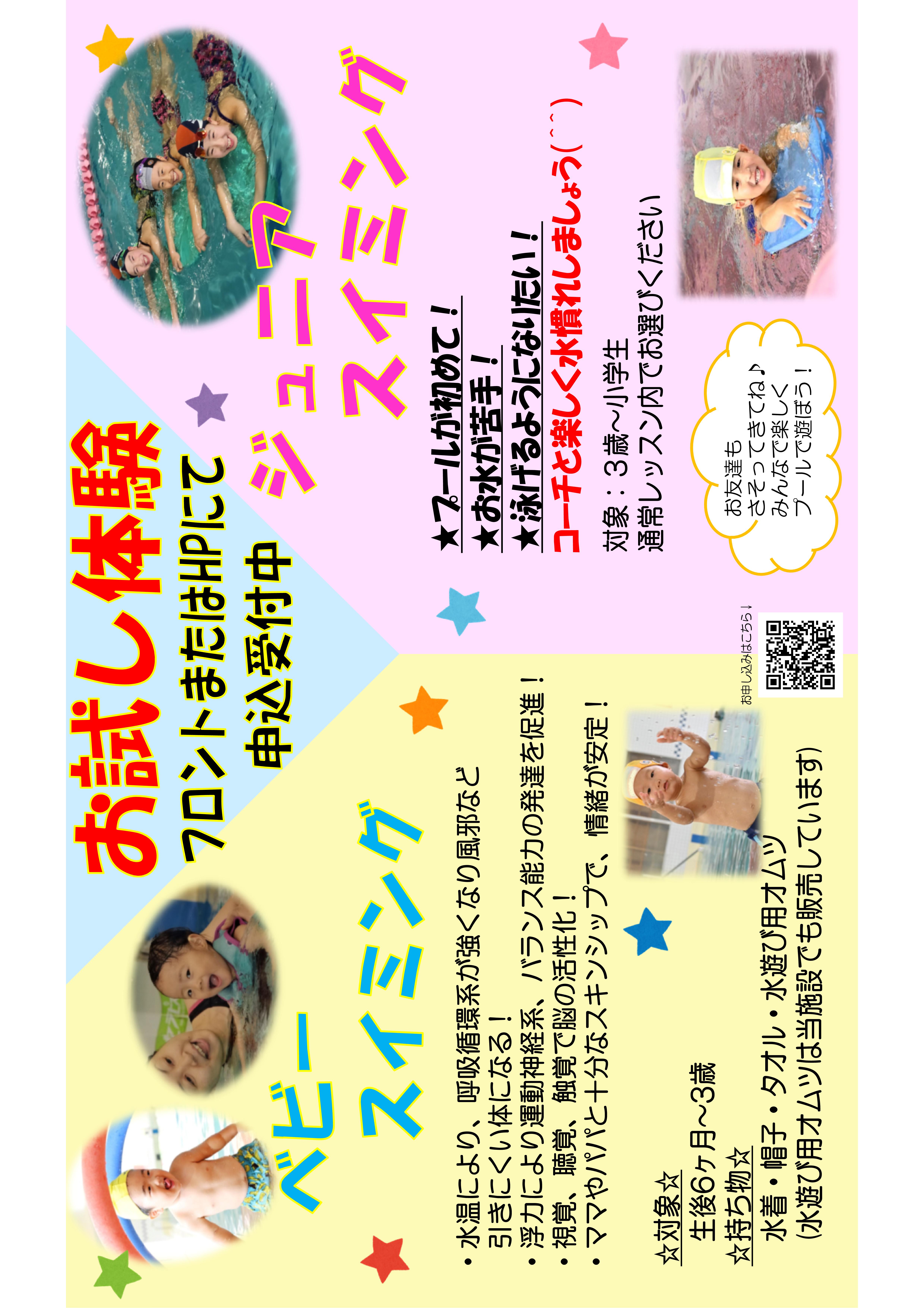 7月★ジュニアスイミング・ベビースイミング★お試し体験