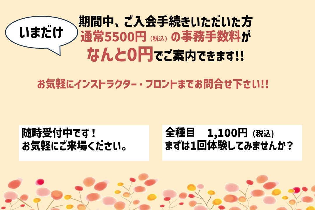 【大人/子供】秋のご入会キャンペーン開催中！