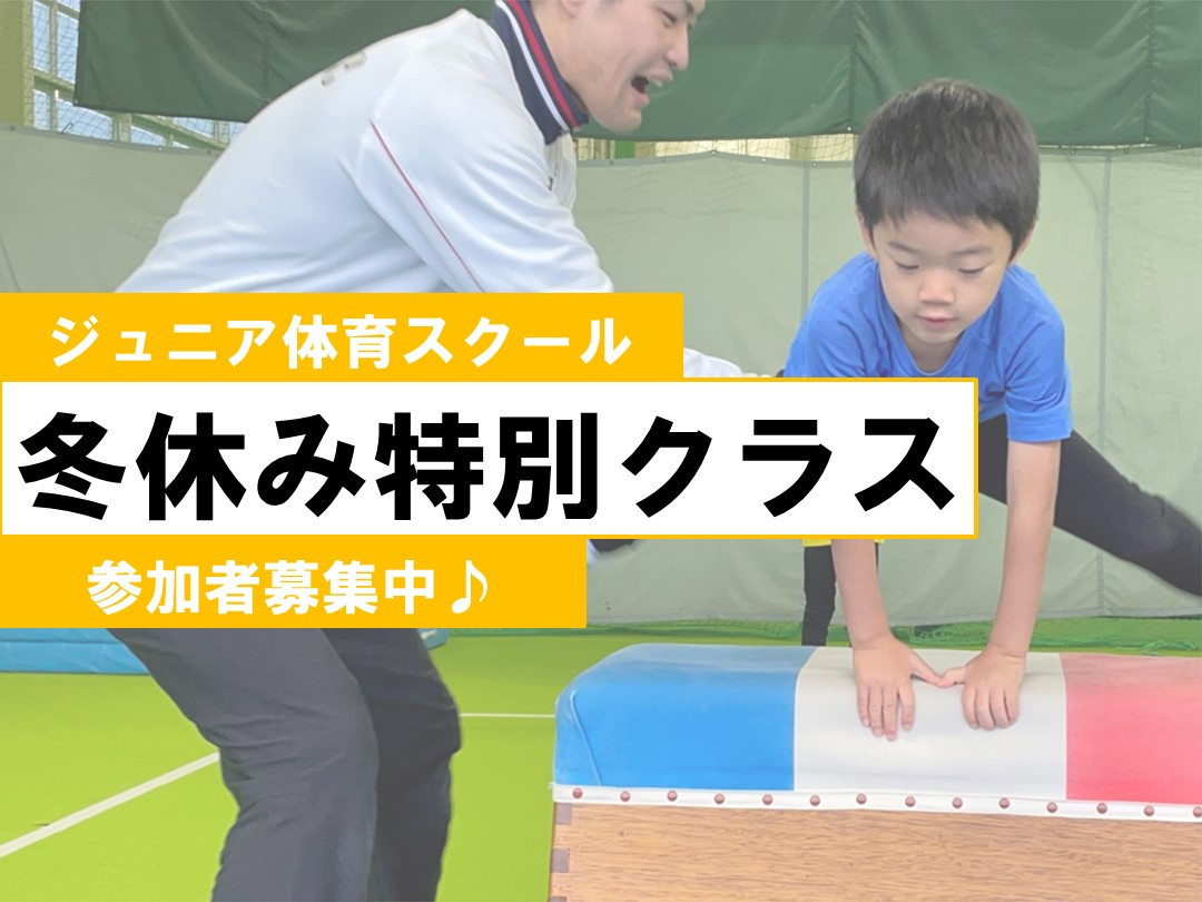 【ジュニア体育】冬休み特別クラス！