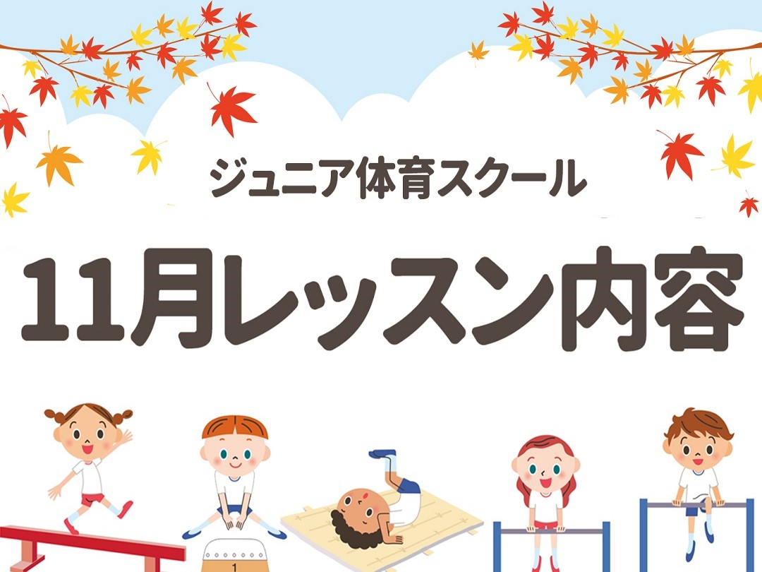 【ジュニア体育】11・12月レッスン内容
