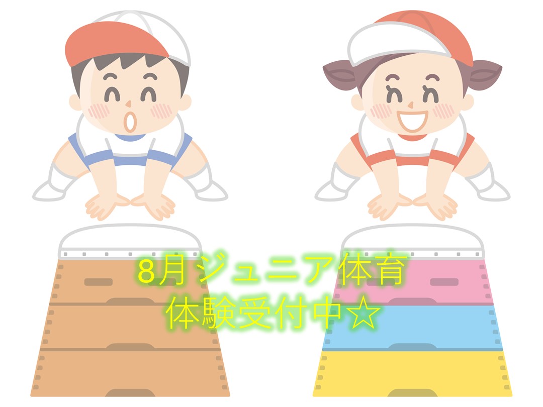 ～8月ジュニア体育体験～