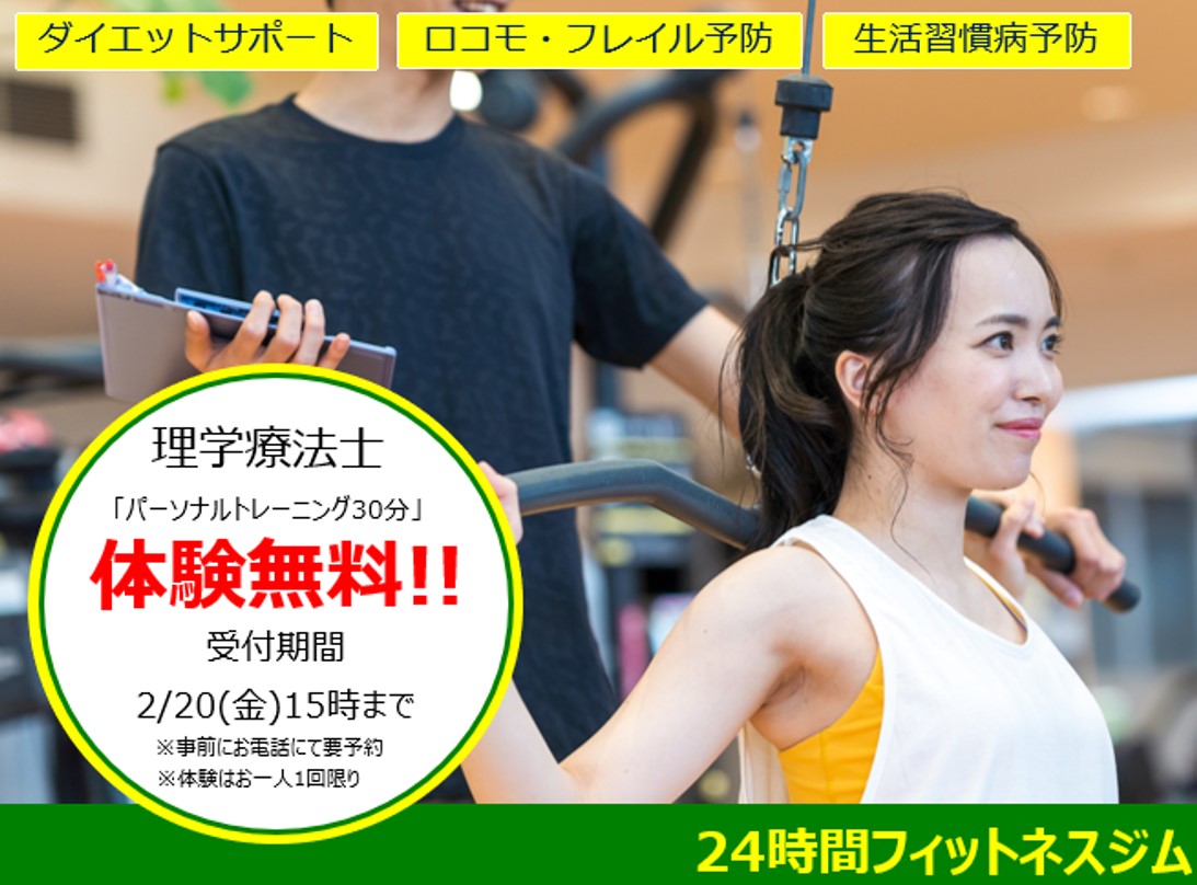 2月理学療法士パーソナル体験のお知らせ