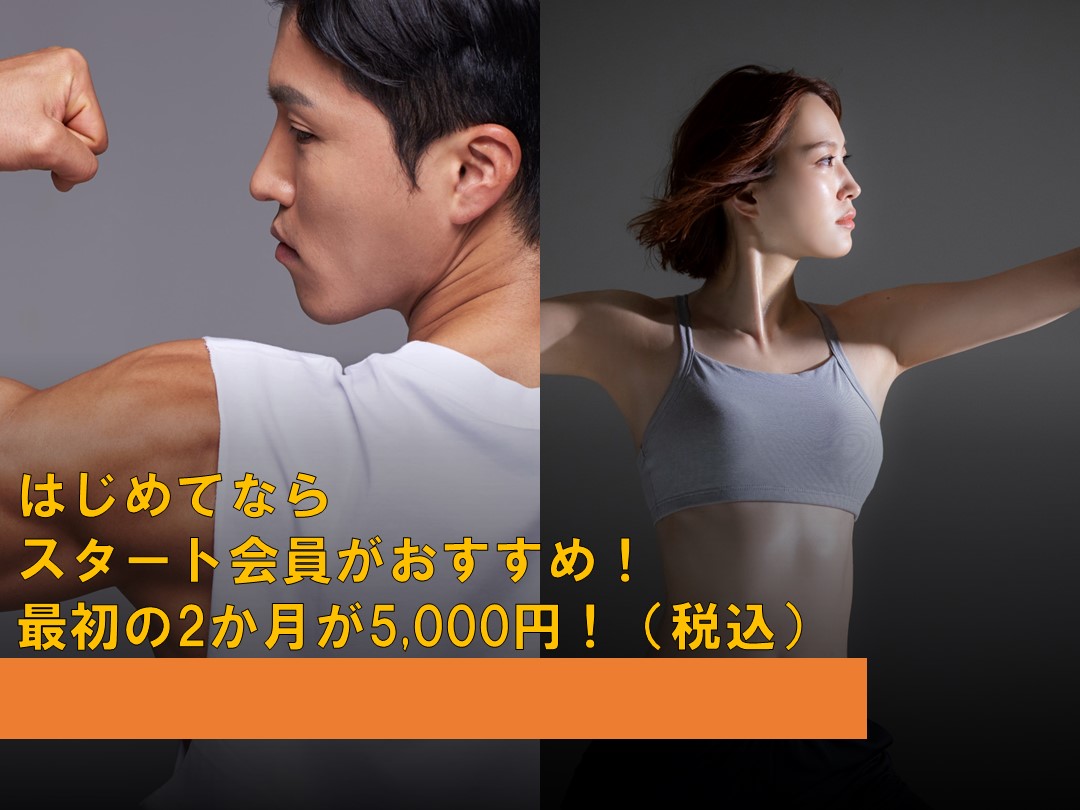 【2月】はじめてならスタート会員がおすすめ！