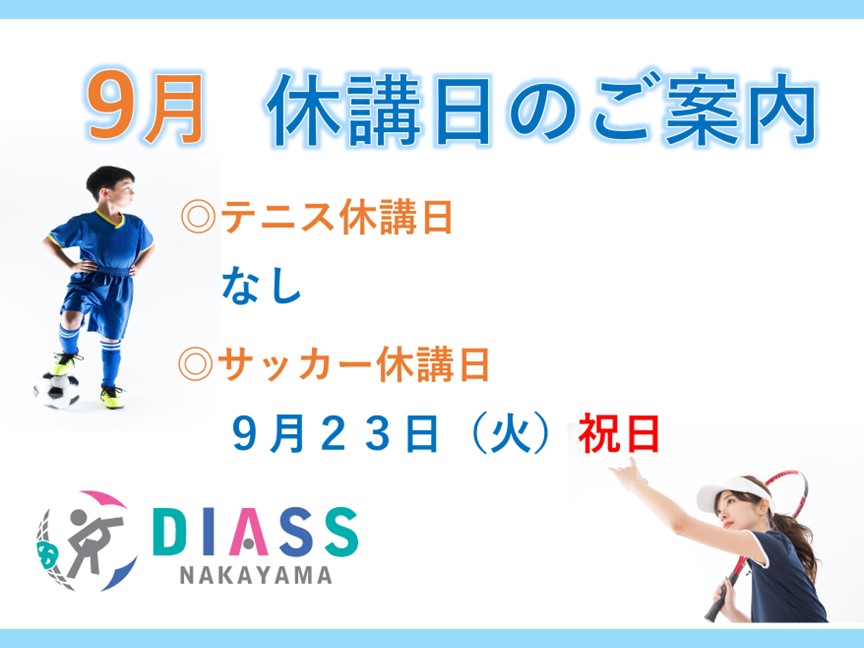 ９月サッカースクール休講日