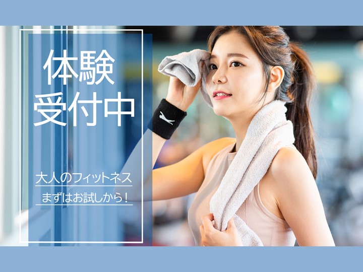 12月大人フィットネス体験受付中！