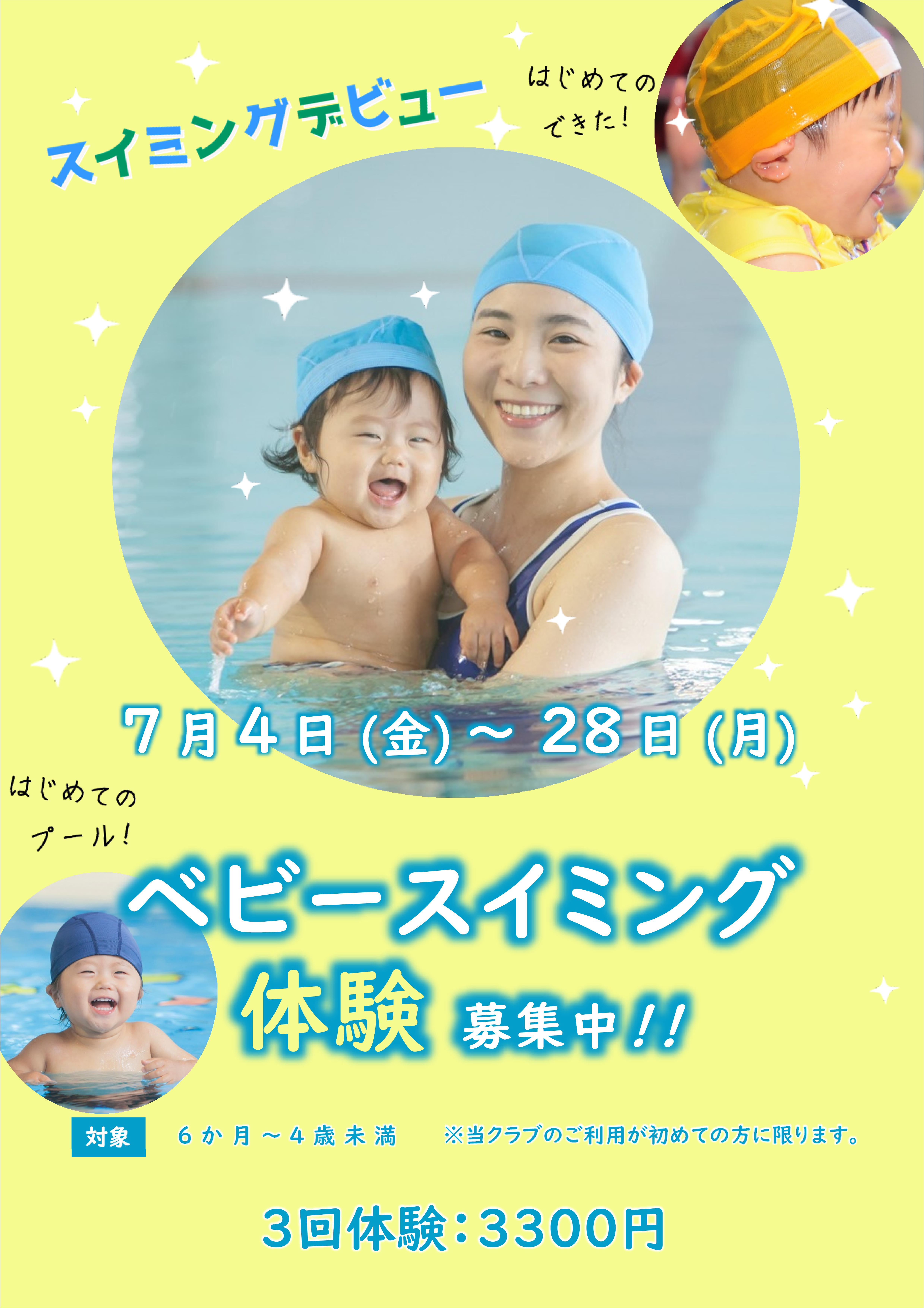 7月ベビースイミング体験受付中！