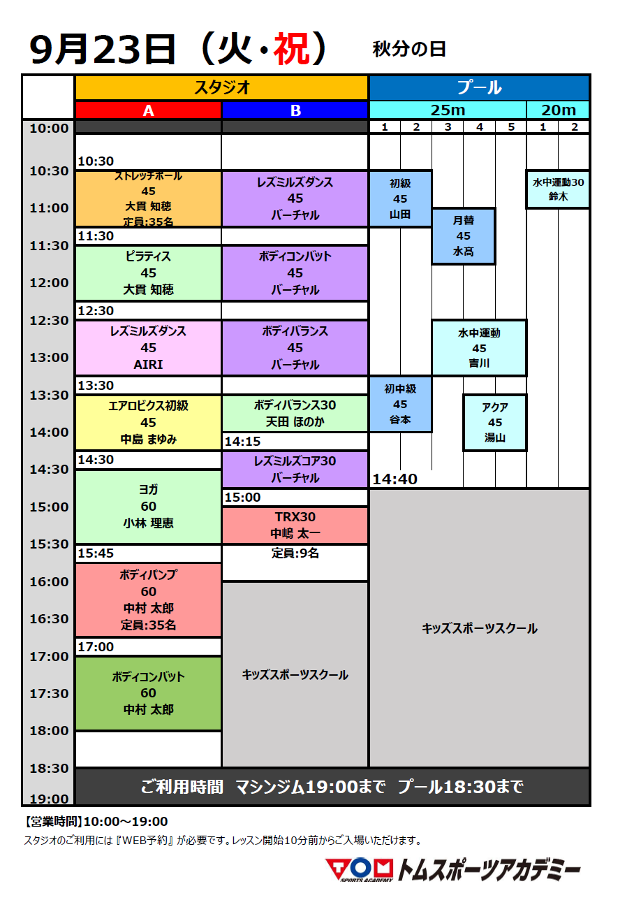 9/23（火・祝）特別タイムスケジュール