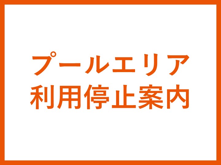 【重要】プールの利用停止期間延長について