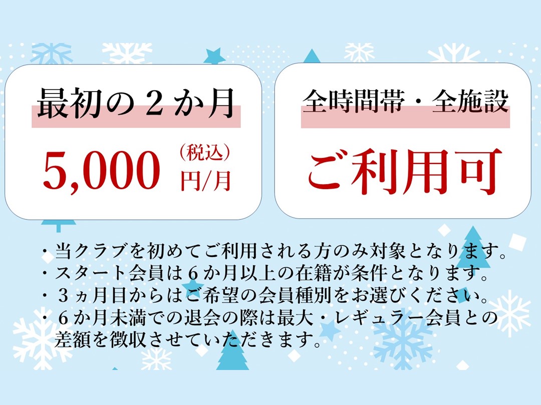 ★スタート会員募集中★