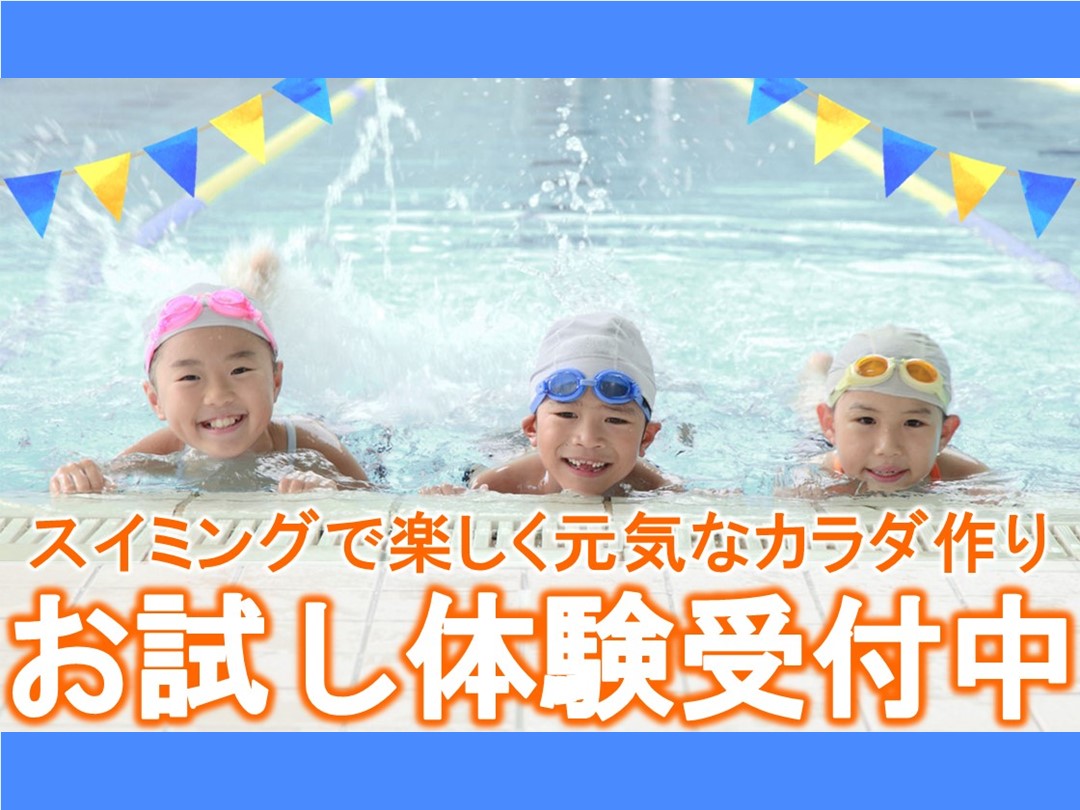 10月スイミング体験実施中！