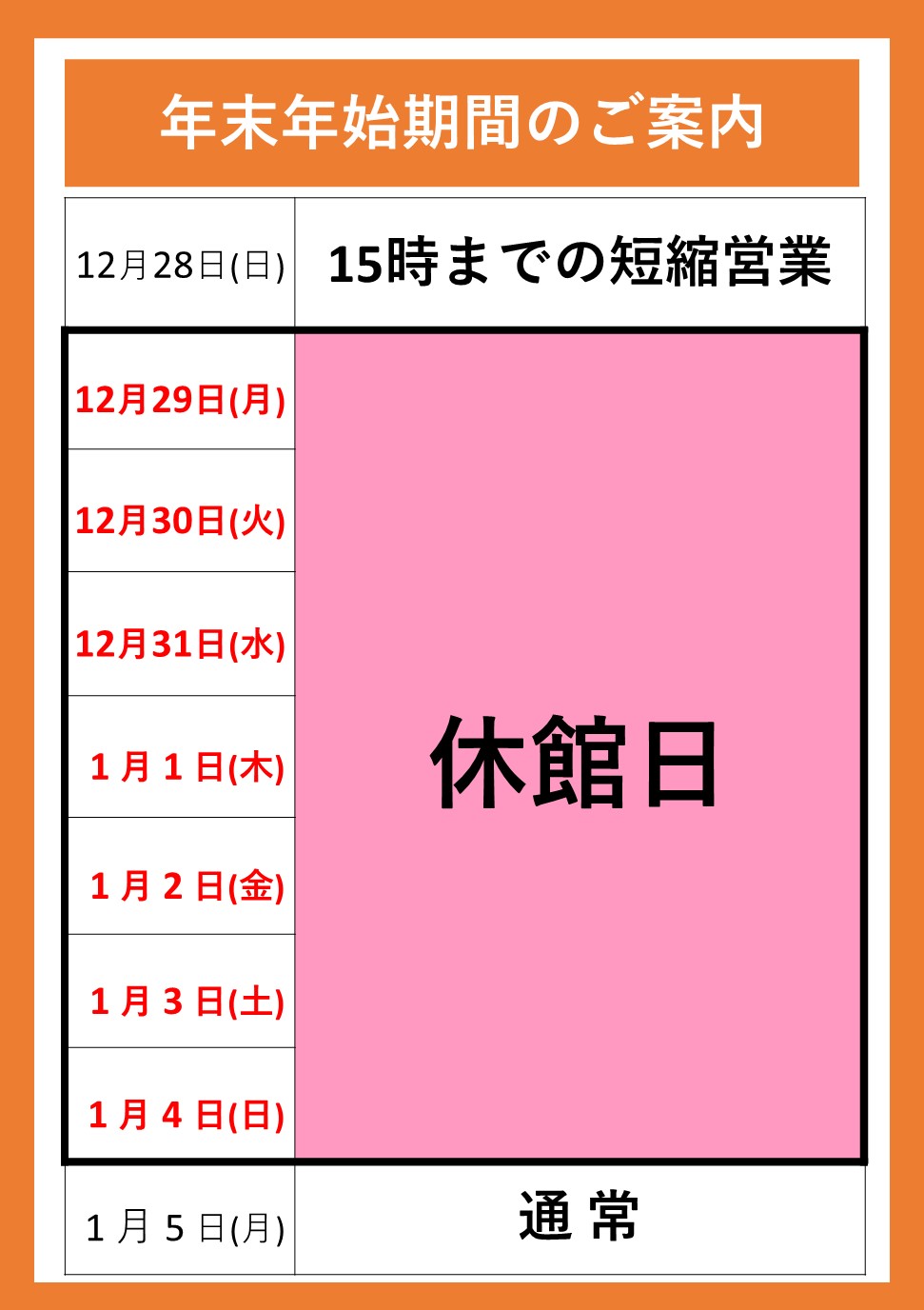 年末年始　営業スケジュール